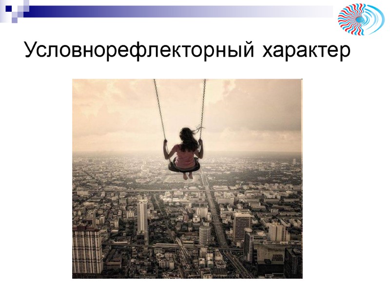 Условнорефлекторный характер Условнорефлекторный характер